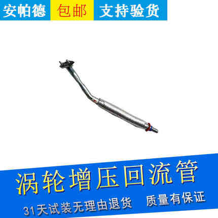适用别克新君威新君越2.0TSLS赛威涡轮机油回流管涡轮增压器回管