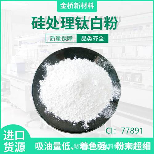 硅处理钛白粉 三乙氧基辛基硅烷处理 AS处理 化妆品 钛白粉