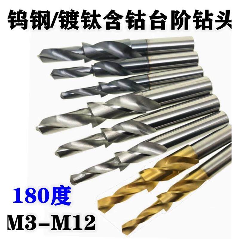整体钨钢阶梯钻头合金二次阶梯镀钛含钴不锈钢特种铝沉头倒角钻