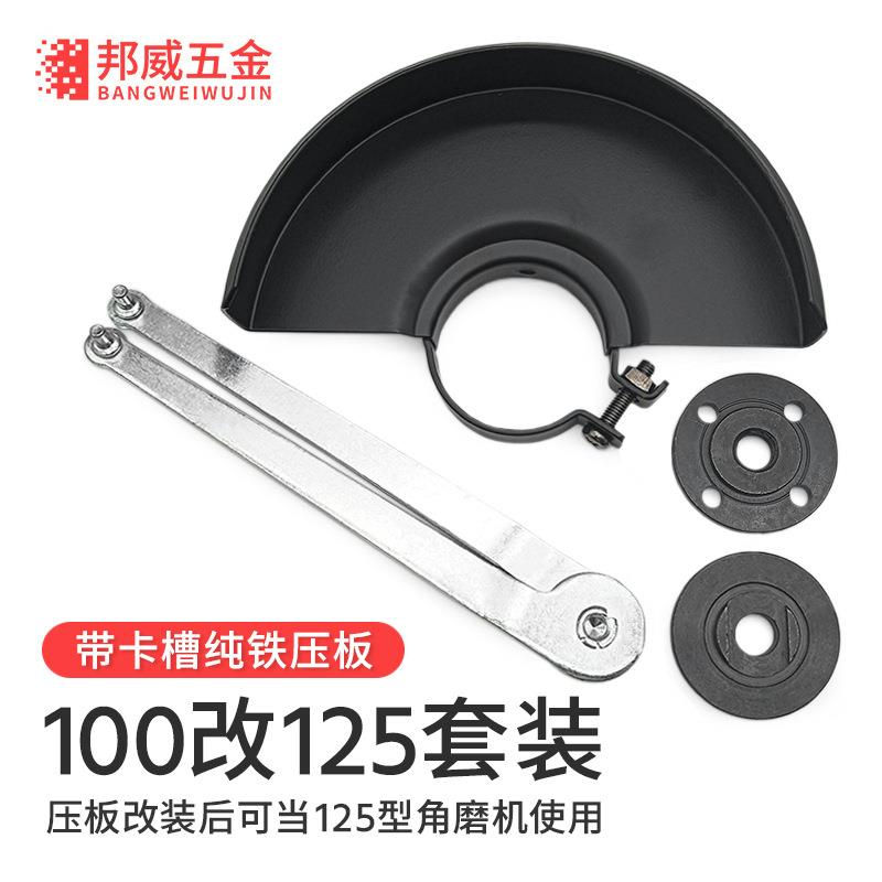 100型角磨机改125型压板护罩扳手抛光机磨光机夹具配件图片