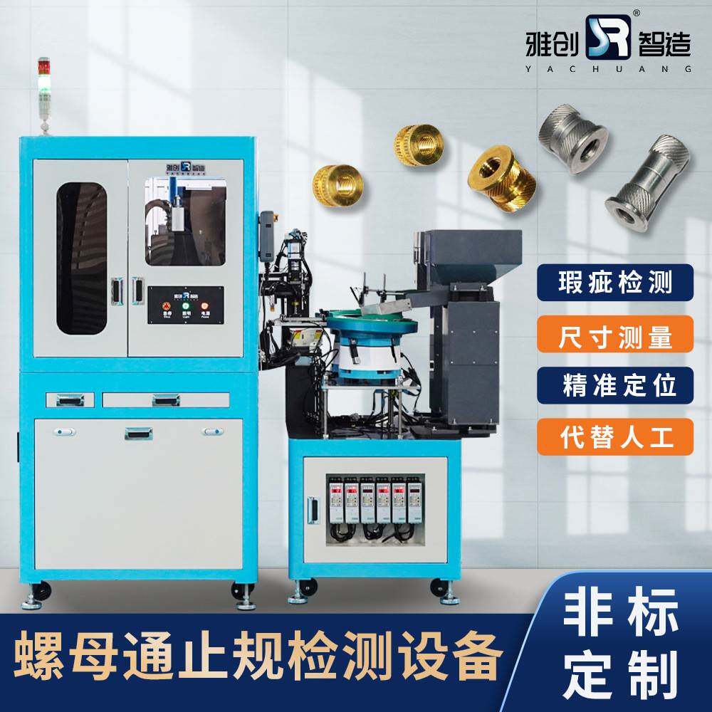 螺母通止规检测设备外观筛选机非标视觉检测设备ccd外观检测