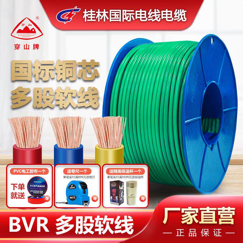 家用铜芯多股软电线BVR2.5/4/6平方穿山牌桂林国际电线电缆国标铜