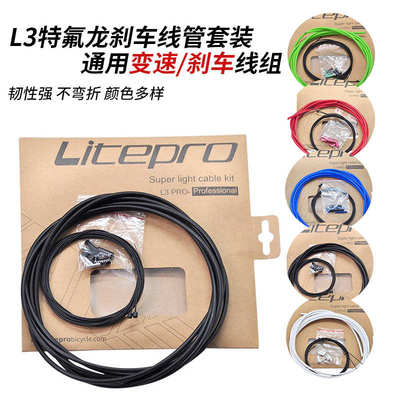 Litepro L3特氟龙刹车/变速自行车刹车变速线管套装彩色V碟刹通用