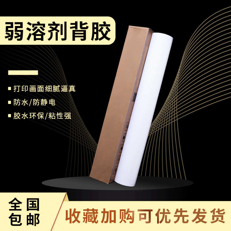 户外背胶 弱溶剂pp合成纸 防水背胶 海报贴纸 pp背胶纸 写真材料