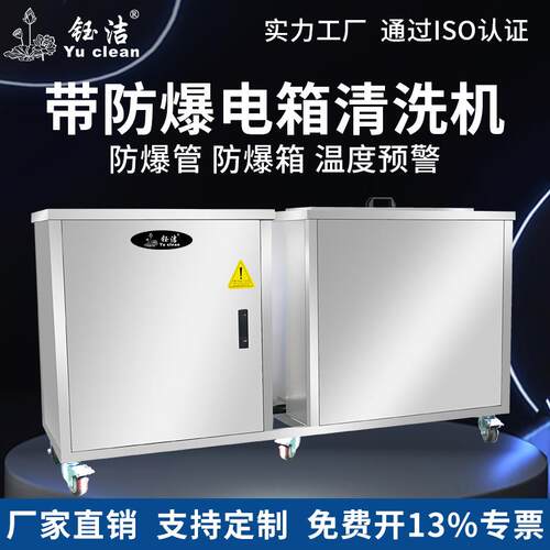 yuclean钰洁防爆超声波清洗机大型碳氢五金发动机超声波清洗设备