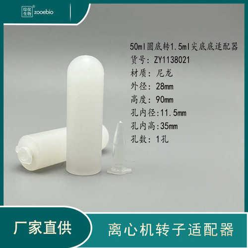 离心机离心机套管转50ml进口适配器15ml10ml5ml角底圆转子国产