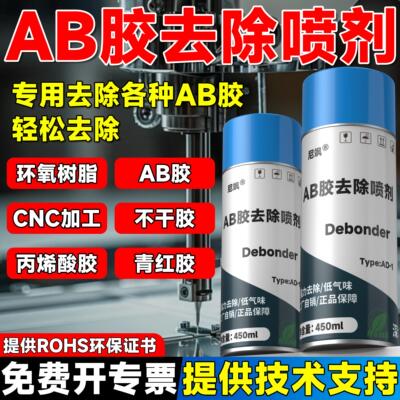 AB胶专用强力除胶喷剂快速溶解青红胶哥俩好环氧树脂cnc加工清理