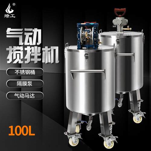 燎工100L防爆速气动搅拌机+隔膜泵+不锈钢桶油漆涂装油漆搅拌