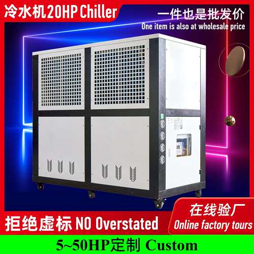 工业冷水机水冷20HP冰水机挤出注塑模具冷却制冷机20匹循环冷却