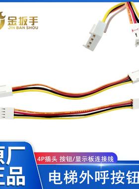 奥的斯/杭州西奥电梯HBP11外呼按钮线 4P双插头BS34C BS30A BR27C