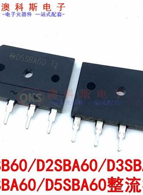 整流桥推D5SB60/D2SBA60/D3SBA60/D4SBA60/D5SBA60扁桥整流器 1只