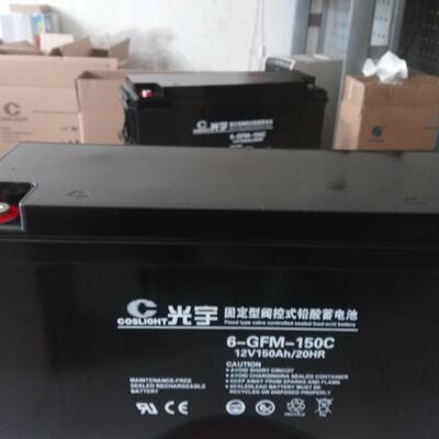 光宇蓄电池6-GFM-150铅酸蓄电池12v150ah免维护直流屏蓄电池