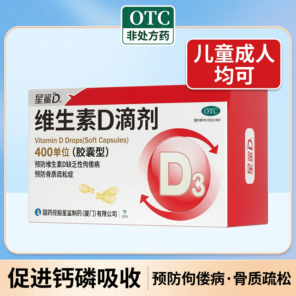 星鲨维生素D滴剂胶囊型400IU儿童成人促钙磷吸收维d3