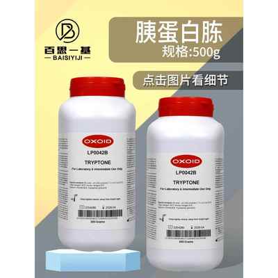 Oxoid胰蛋白胨LP0042B酵母提取物酵母粉酵母浸粉LP0021B500克