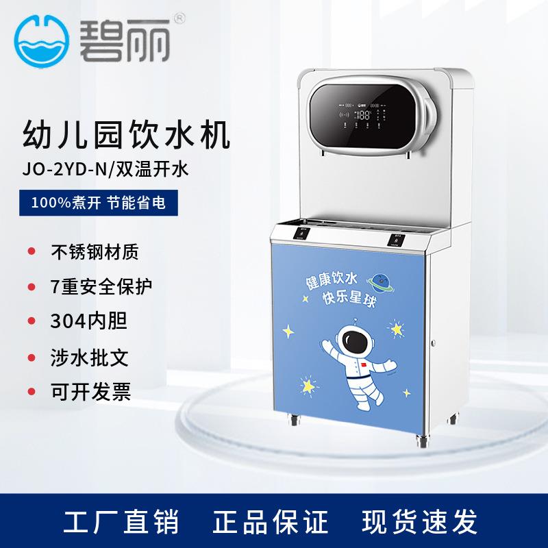 碧丽新款幼儿园直饮水机不锈钢RO过滤恒温烧水器全自动饮水机