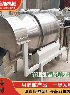 茶叶调味喷香精香料果汁香油混合搅拌机红茶绿茶喷雾烘干加香机