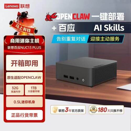 联.想百应NUC OpenClaw迷你主机性能MINI台式电脑 本地AI主机