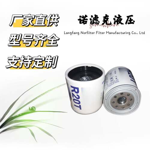 R20T/R20P油水分离滤清器适用于柴油发动机工程机械等设备用滤芯
