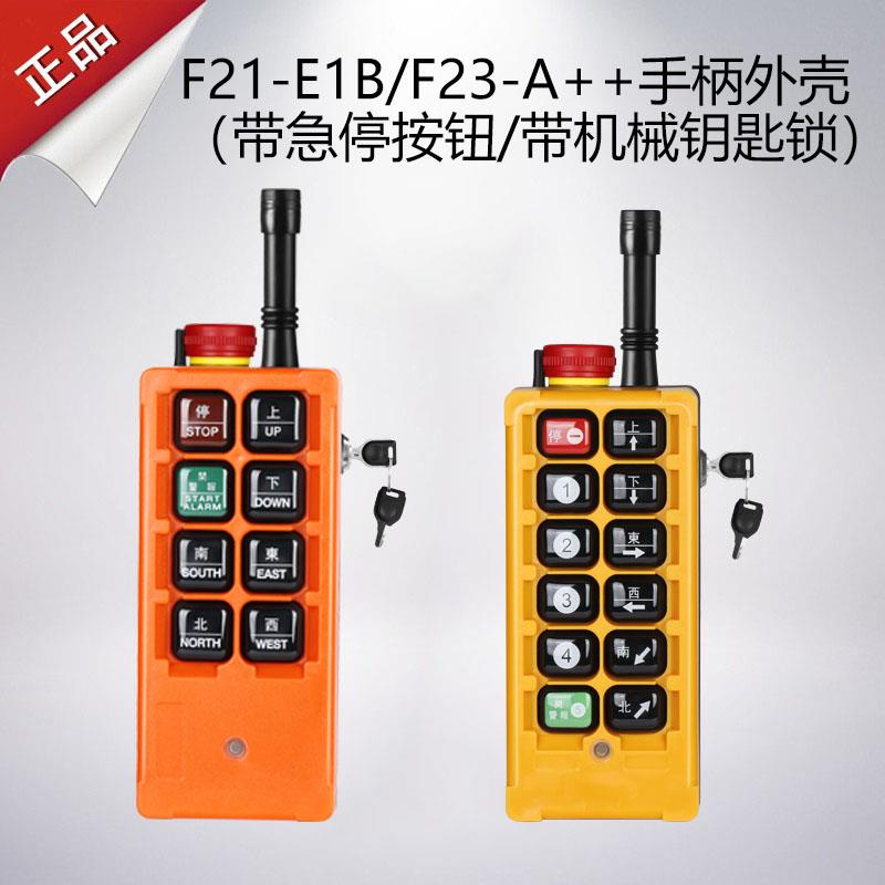 行车发射器带急停钥匙f21-E1B F23-A++工业无线遥控器外壳机械锁