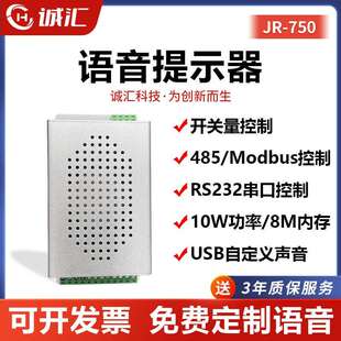 语音提示器多路触发播报声音喇叭串口控制高低电平控制定制JR750
