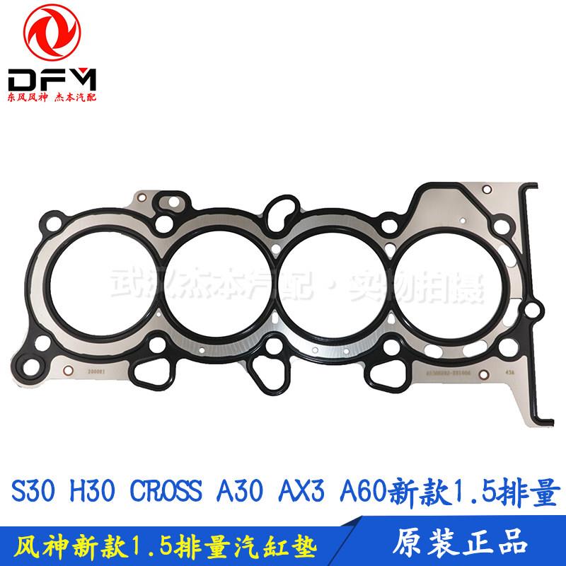 东风风神S30 H30 CROSS A30 AX3 A60汽缸床 气缸床 气缸密封垫1.5