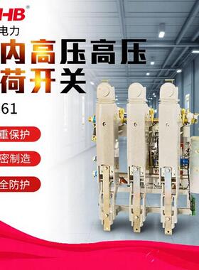 1250A户内高压开关FZRN61真空负荷开关户内高压负荷开关