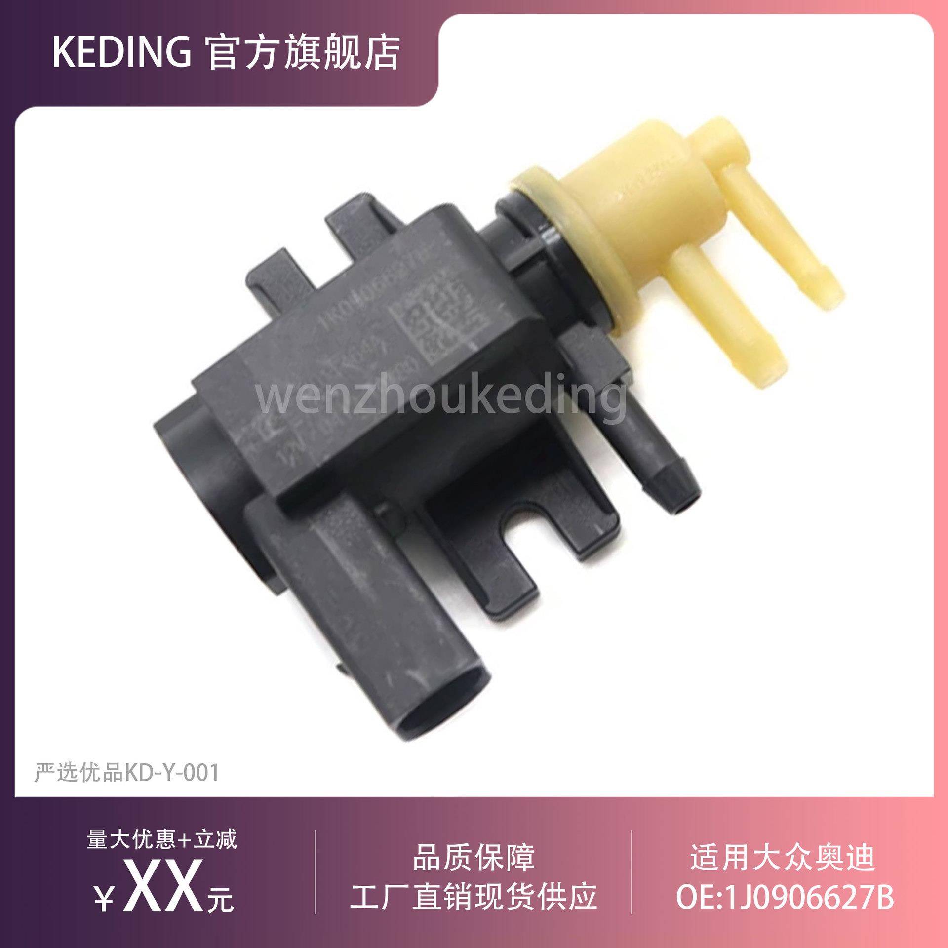 1J0906627B 1K0906627A涡轮增压器电磁阀泄压阀 适用于大众奥迪 - 实物图