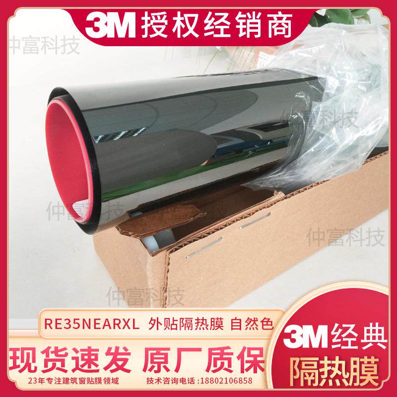 3M 经典外贴隔热膜RE15SIARXL RE35NEARXL阳光房玻璃幕墙厂房节能
