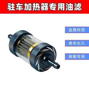 采暖柴暖油滤柴油滤芯油管过滤滤杯过滤器气暖驻车加热配件大全