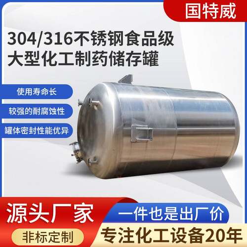 304不锈钢化工立式储大型工业化工储食品储存厂家直供