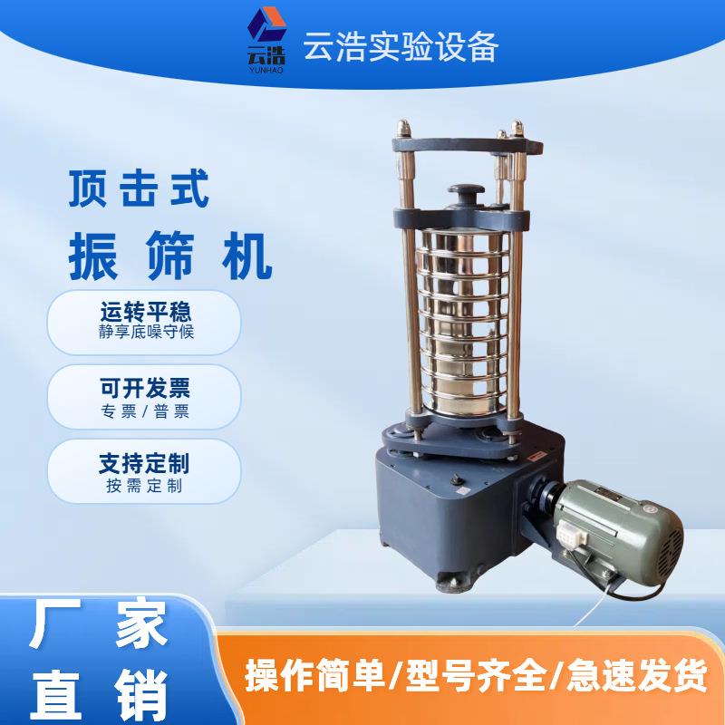 震动选机型SZ-筛X200顶击式振筛xsz-200机实验室标准振筛机小振筛