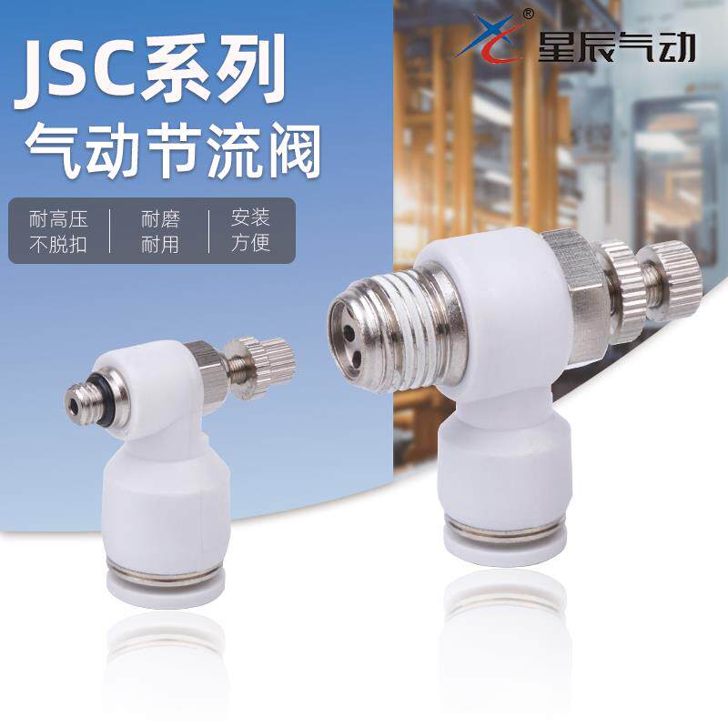星辰气动接头节流阀JSC4 6 8 10 12-M3-M5-01-02-03-04S 调速阀