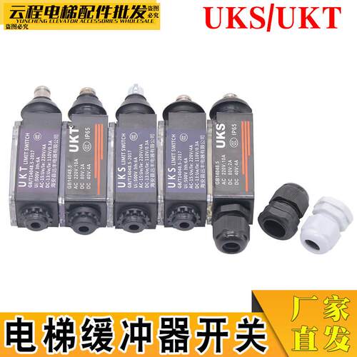 UKS缓冲器开关手动 UKT电梯行程开关自动 防水型限速器涨紧轮开关