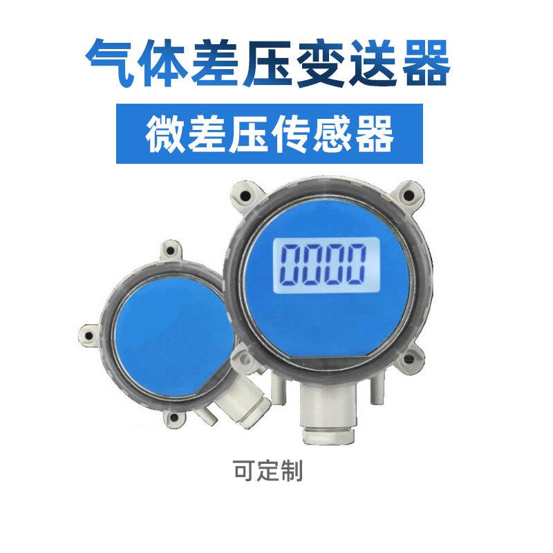 空气气体风压表微压差传感器带数字显示微压差变送器 差压传感器