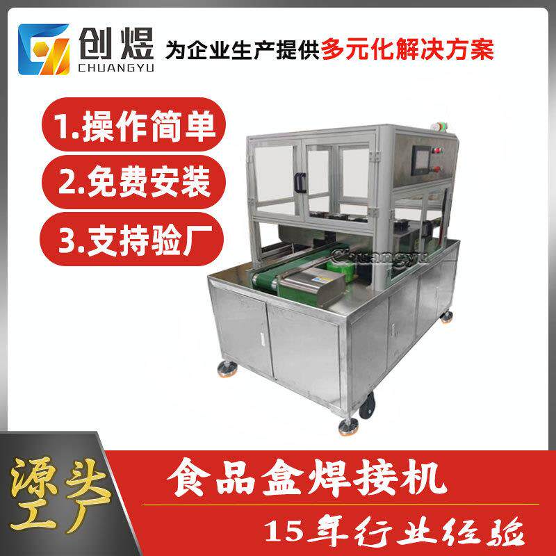全自动食品盒焊接机水果干果塑料包装盒焊接设备