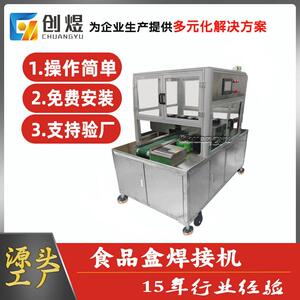 全自动食品盒焊接机水果干果塑料包装盒焊接设备