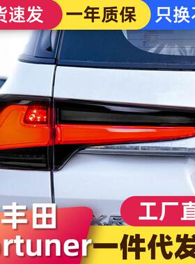 适用于丰田19款穿越者Fortuner尾灯总成改装LED行车灯流光转向灯
