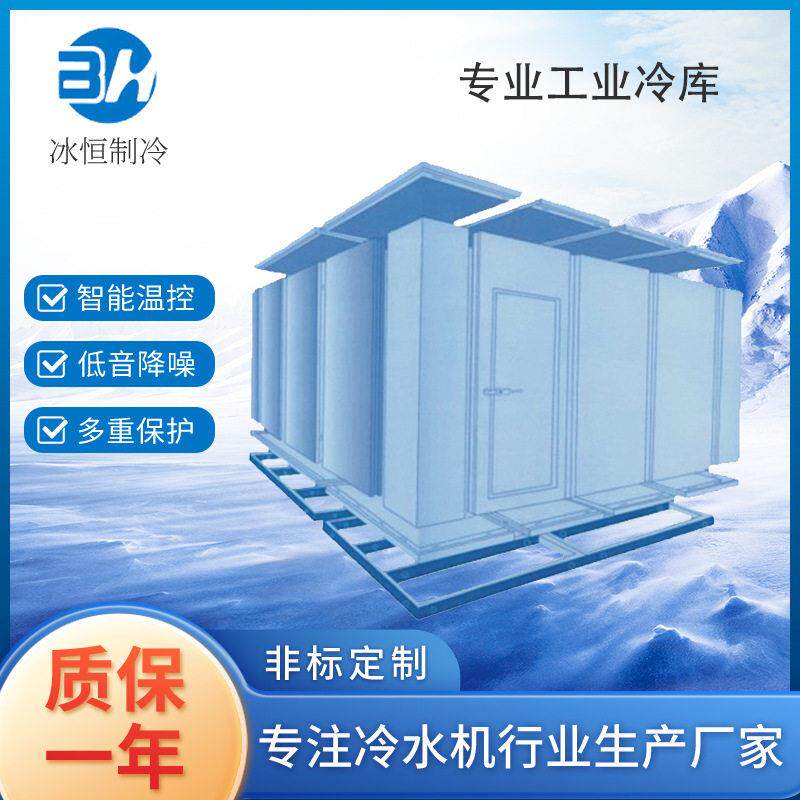 泰顺、文成保鲜库冷库冷柜冰柜食品保鲜定制设计冷链制冷机变频