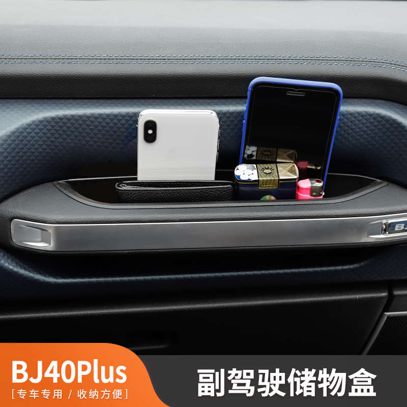 北京bj40plus副驾驶手机盒 BJ40改装件 车载储物盒收纳盒内饰改装