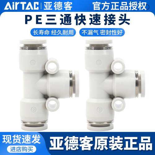 亚德客T型三通气动软管快插接头PE4 PE6 PE8 PE10 PE12mm快速接头