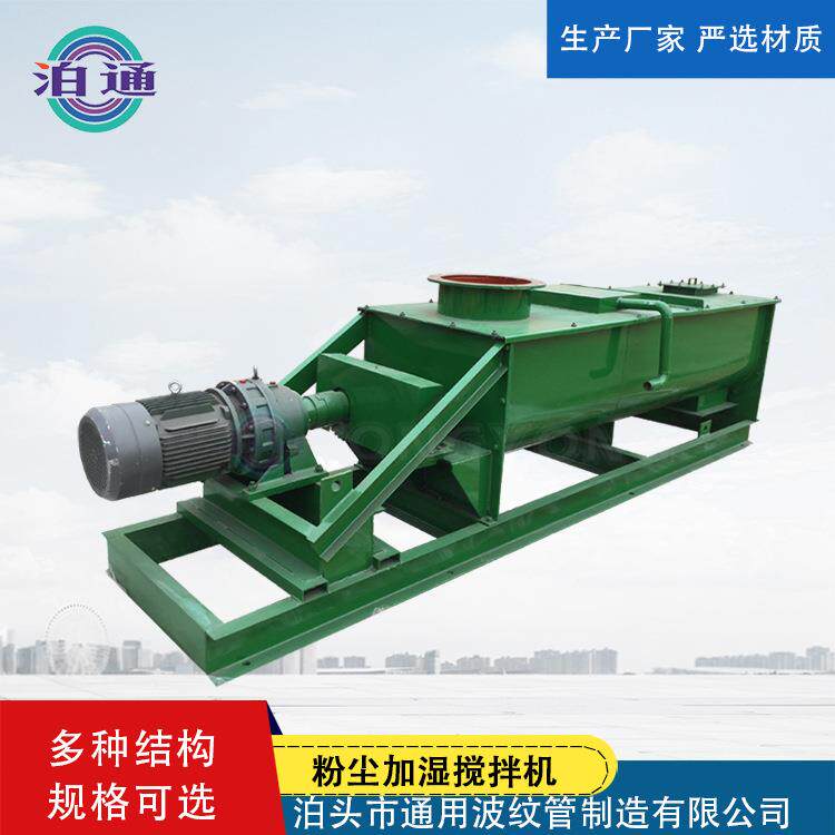 厂家单轴粉尘加湿搅拌机小型工业煤粉化工粉尘加湿搅拌机