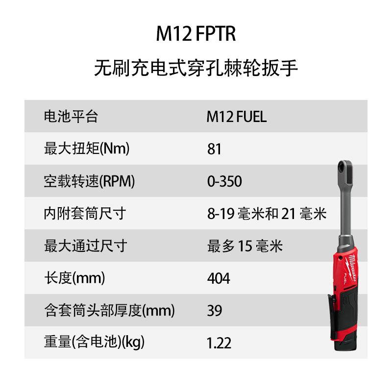 美沃奇 M12 FPTR 无刷充电式穿孔棘轮扳手
