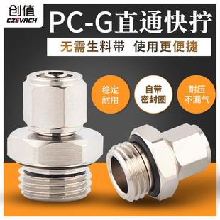 4螺纹 8MM气管G1 全铜镀镍快拧PC直通G螺纹带O型圈接头 锁母接6