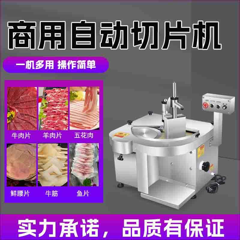 鲜肉切片机全自动鲜牛羊肉切片机潮汕牛肉火锅切腰片切肉片机商用