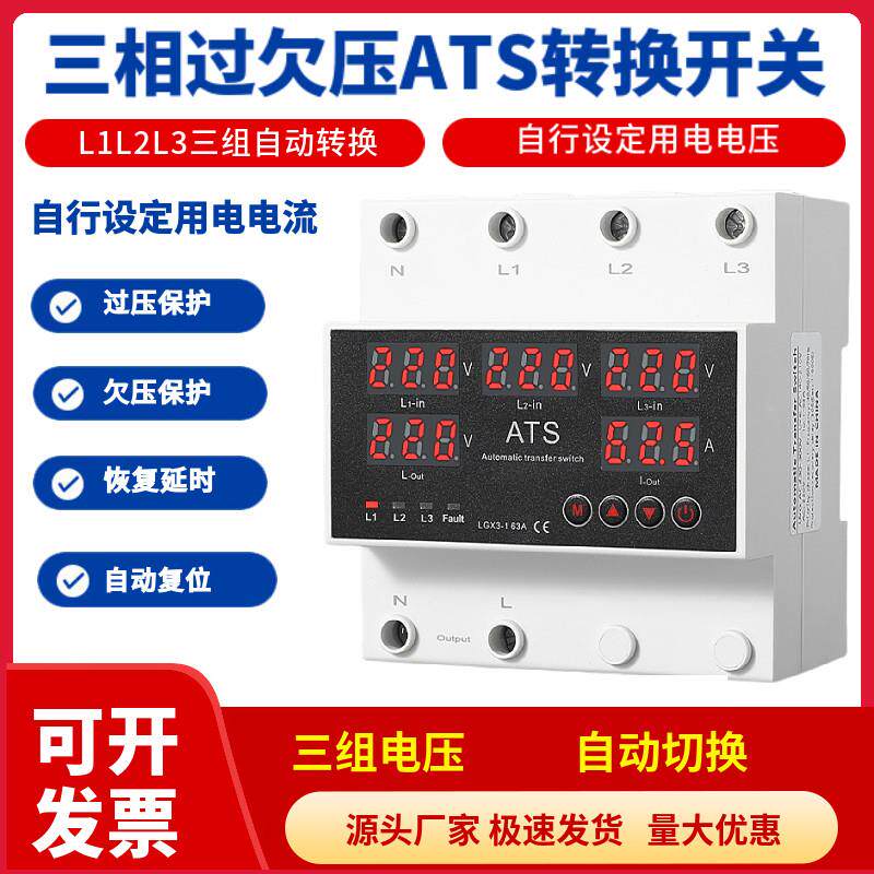三相四线过欠压转换开关三路电源自动切换220V过压过流保护器ATS