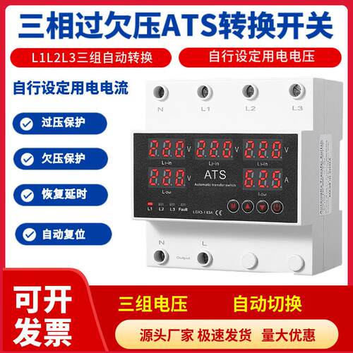 三相四线过欠压转换开关三路电源自动切换220V过压过流保护器ATS