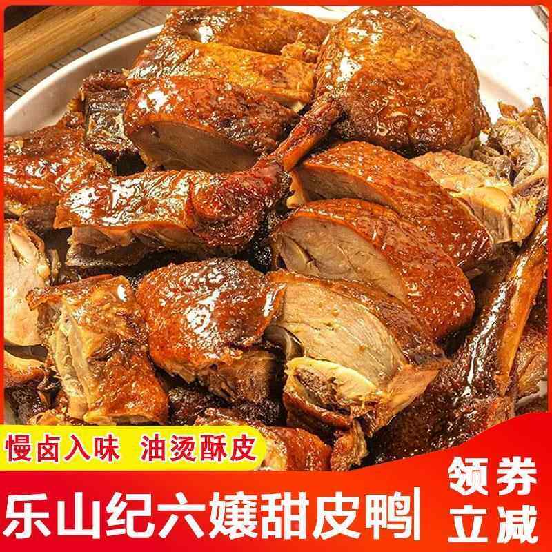 乐山纪六甜皮鸭正宗四川特产纪六娘甜皮鸭卤鸭当天现做