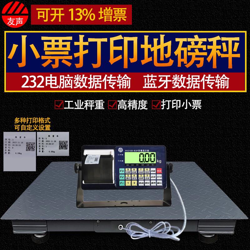 友声加厚地磅秤打印不干胶标签小票3吨电子秤2吨平台秤有线带蓝牙