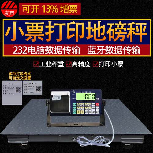 友声加厚地磅秤打印不干胶标签小票3吨电子秤2吨平台秤有线带蓝牙