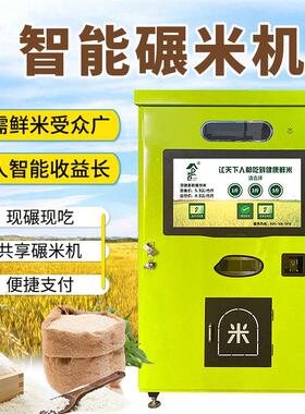 源头工厂智能自助碾米机社区鲜米机现磨打米机胚芽米自动售卖机